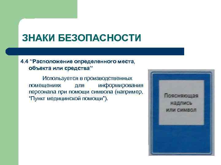 ЗНАКИ БЕЗОПАСНОСТИ 4. 4 “Расположение определенного места, объекта или средства” Используется в производственных помещениях