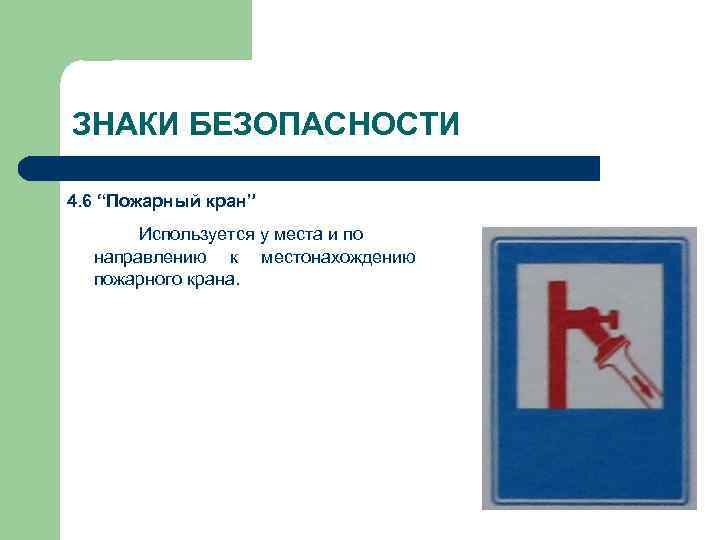 ЗНАКИ БЕЗОПАСНОСТИ 4. 6 “Пожарный кран” Используется у места и по направлению к местонахождению