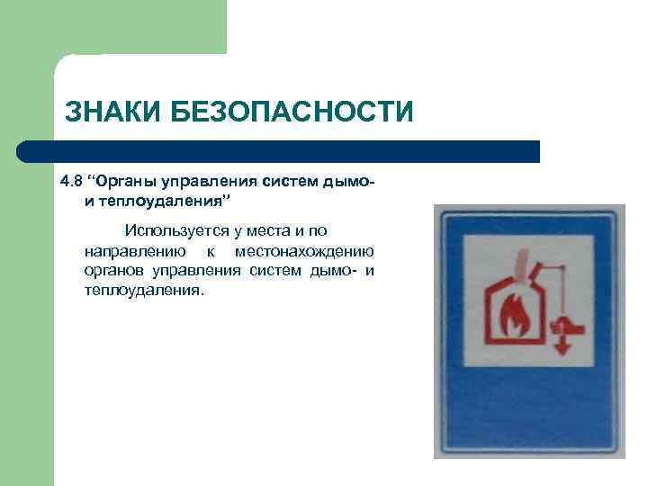 ЗНАКИ БЕЗОПАСНОСТИ 4. 8 “Органы управления систем дымои теплоудаления” Используется у места и по