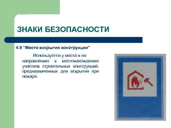 ЗНАКИ БЕЗОПАСНОСТИ 4. 9 “Место вскрытия конструкции” Используется у места и по направлению к