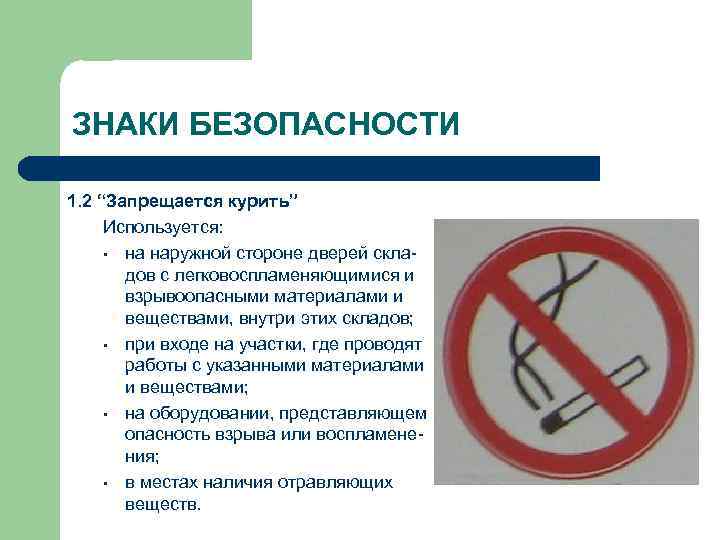 ЗНАКИ БЕЗОПАСНОСТИ 1. 2 “Запрещается курить” Используется: • на наружной стороне дверей складов с