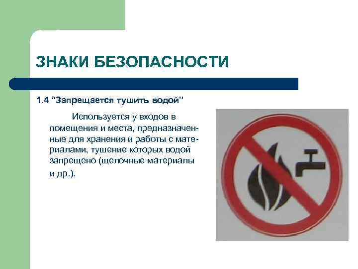 ЗНАКИ БЕЗОПАСНОСТИ 1. 4 “Запрещается тушить водой” Используется у входов в помещения и места,
