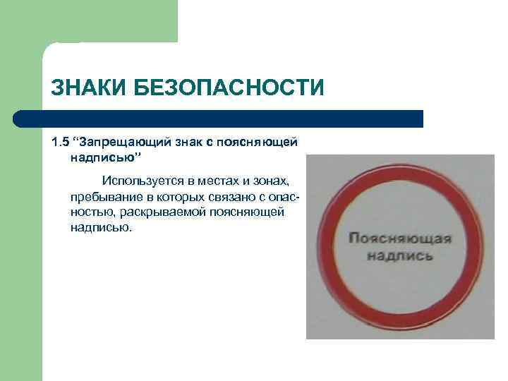 ЗНАКИ БЕЗОПАСНОСТИ 1. 5 “Запрещающий знак с поясняющей надписью” Используется в местах и зонах,