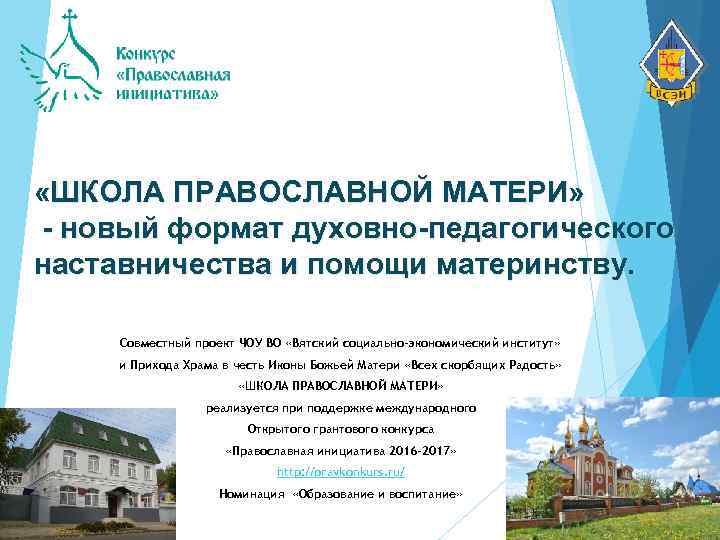  «ШКОЛА ПРАВОСЛАВНОЙ МАТЕРИ» - новый формат духовно-педагогического наставничества и помощи материнству. Совместный проект