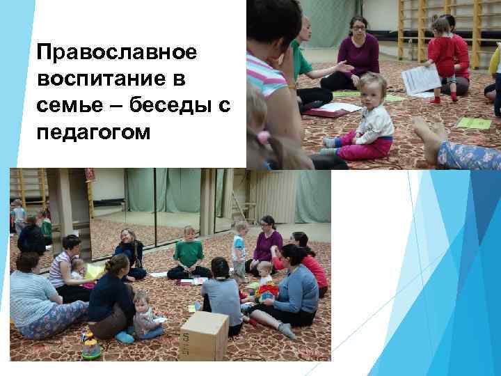 Православное воспитание в семье – беседы с педагогом 