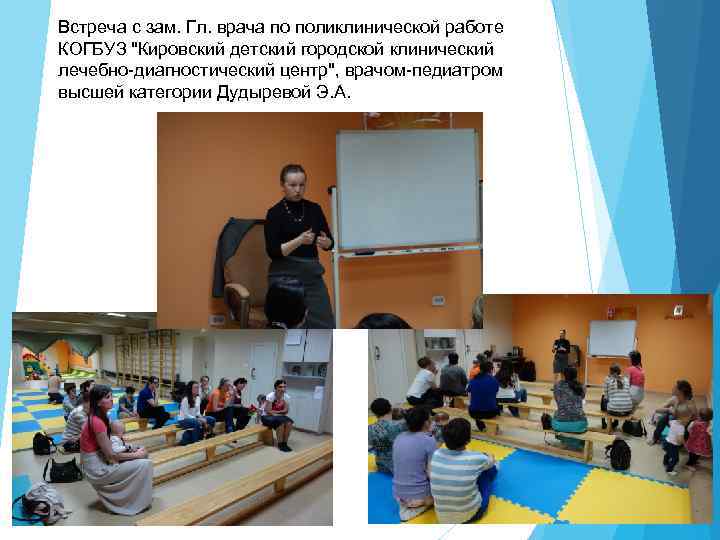 Встреча с зам. Гл. врача по поликлинической работе КОГБУЗ 