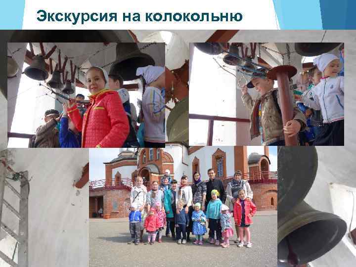 Экскурсия на колокольню 