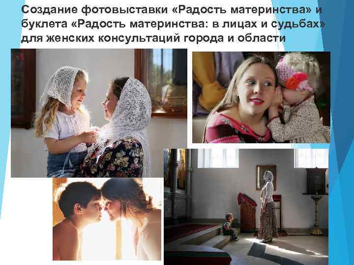 Создание фотовыставки «Радость материнства» и буклета «Радость материнства: в лицах и судьбах» для женских