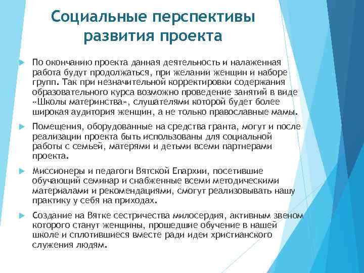 Социальные перспективы развития проекта По окончанию проекта данная деятельность и налаженная работа будут продолжаться,