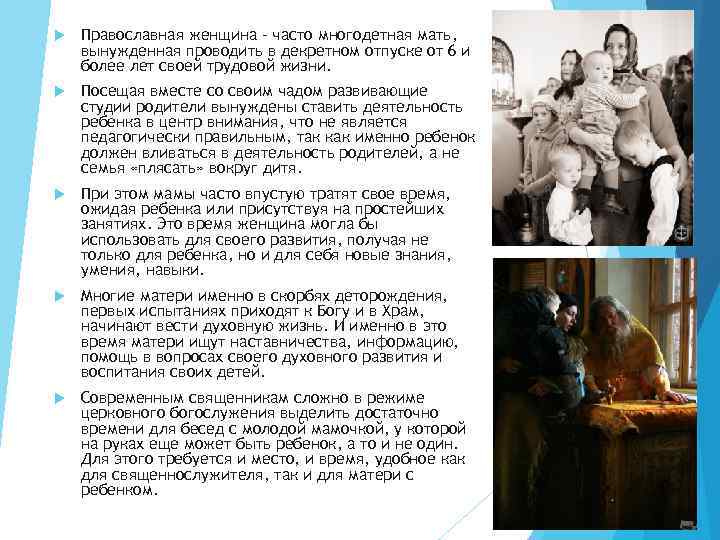  Православная женщина - часто многодетная мать, вынужденная проводить в декретном отпуске от 6
