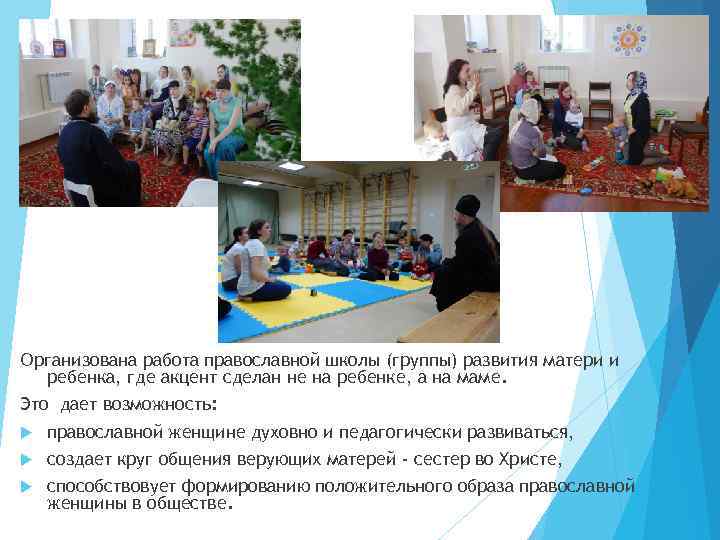 Организована работа православной школы (группы) развития матери и ребенка, где акцент сделан не на