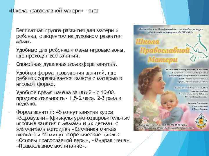  «Школа православной матери» - это: - Бесплатная группа развития для матери и ребенка,