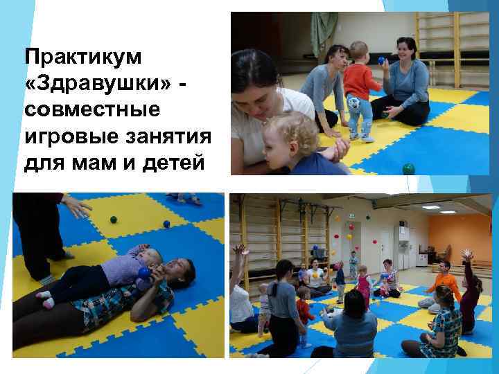 Практикум «Здравушки» совместные игровые занятия для мам и детей 