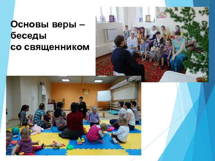 Основы веры – беседы со священником 