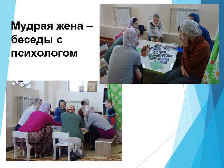 Мудрая жена – беседы с психологом 