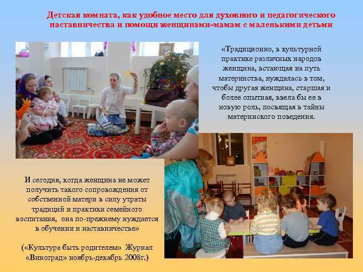 Детская комната, как удобное место для духовного и педагогического наставничества и помощи женщинами-мамам с