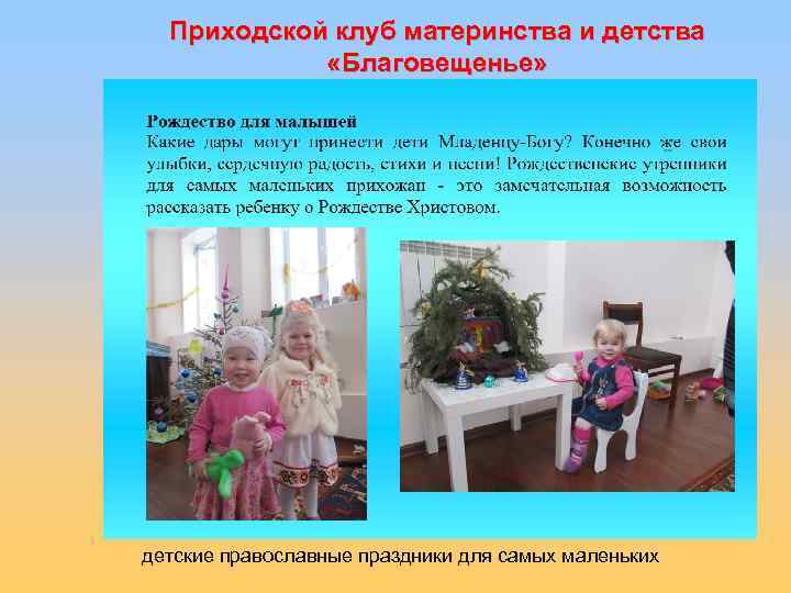 Приходской клуб материнства и детства «Благовещенье» детские православные праздники для самых маленьких 