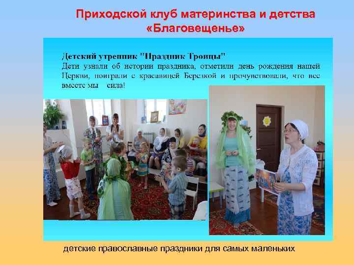 Приходской клуб материнства и детства «Благовещенье» детские православные праздники для самых маленьких 