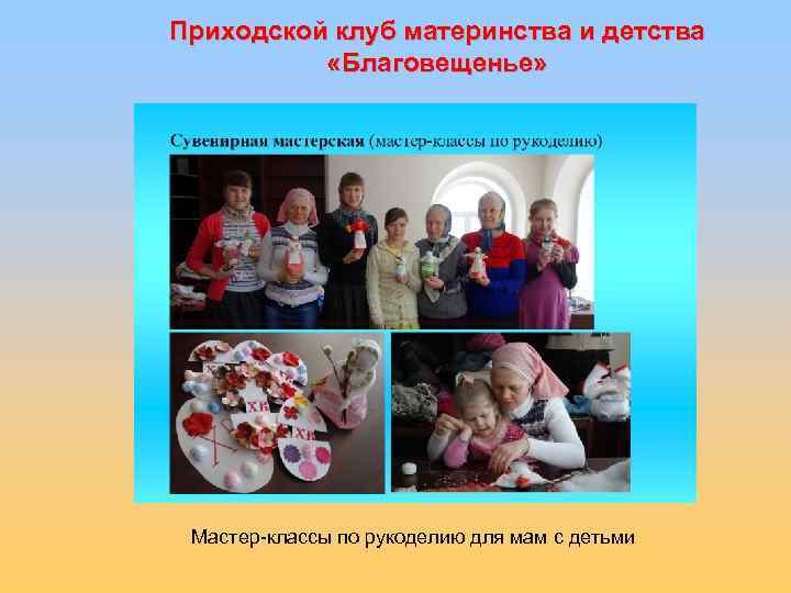 Приходской клуб материнства и детства «Благовещенье» Мастер-классы по рукоделию для мам с детьми 