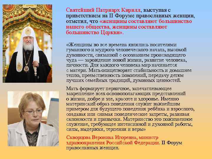  Святейший Патриарх Кирилл, выступая с приветствием на II Форуме православных женщин, отметил, что