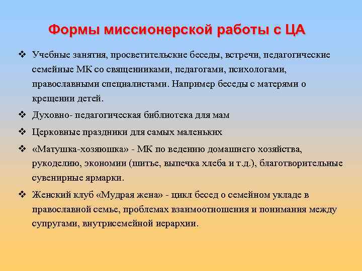 Формы миссионерской работы с ЦА v Учебные занятия, просветительские беседы, встречи, педагогические семейные МК