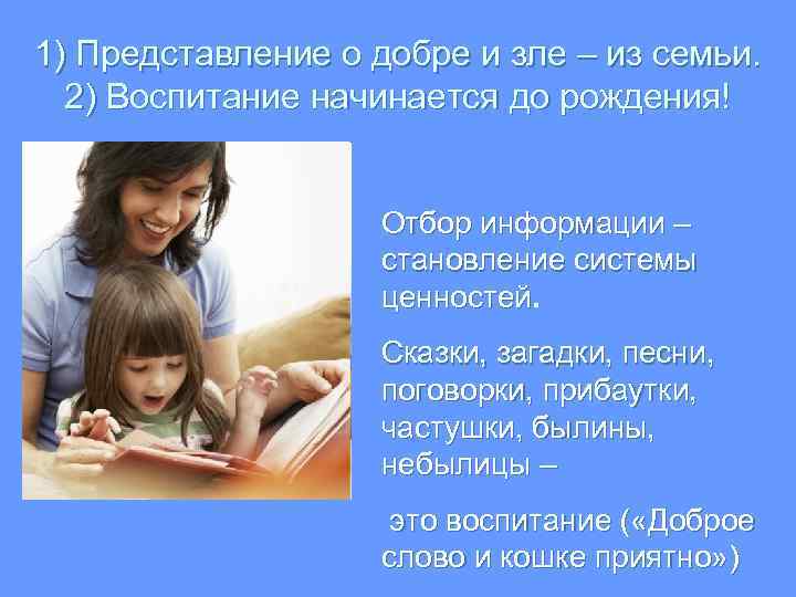 1) Представление о добре и зле – из семьи. 2) Воспитание начинается до рождения!