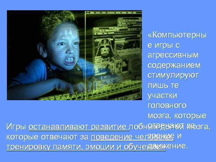  «Компьютерны е игры с агрессивным содержанием стимулируют лишь те участки головного мозга, которые