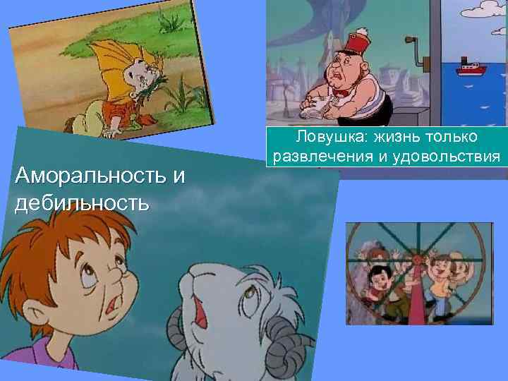 Аморальность и дебильность Ловушка: жизнь только развлечения и удовольствия 