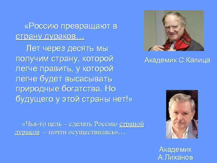  «Россию превращают в страну дураков… Лет через десять мы получим страну, которой легче