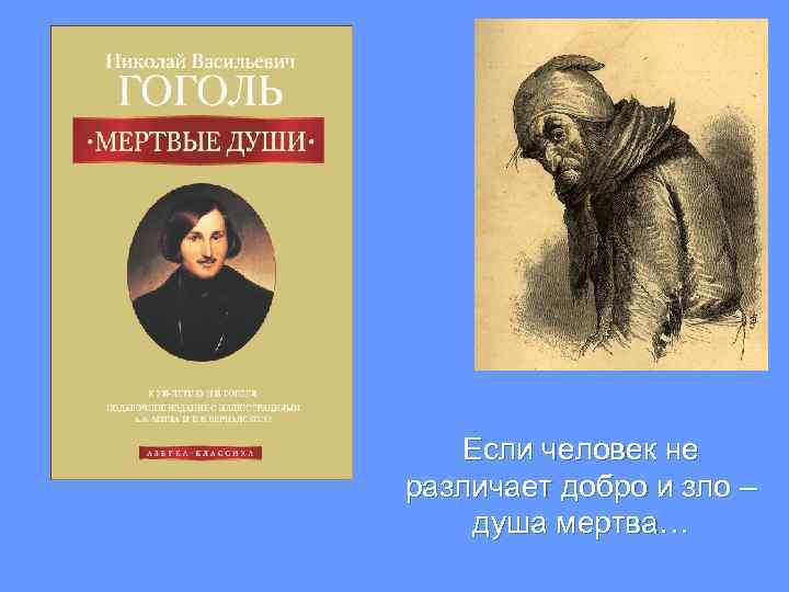 Если человек не различает добро и зло – душа мертва… 