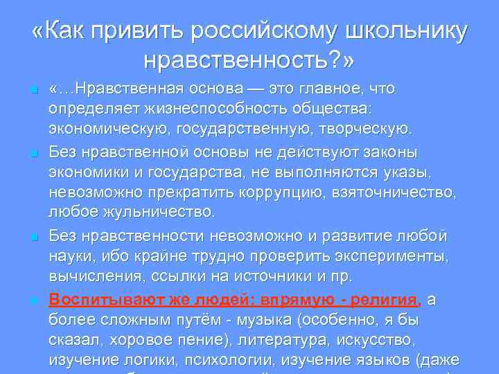  «Как привить российскому школьнику нравственность? » n n «…Нравственная основа — это главное,