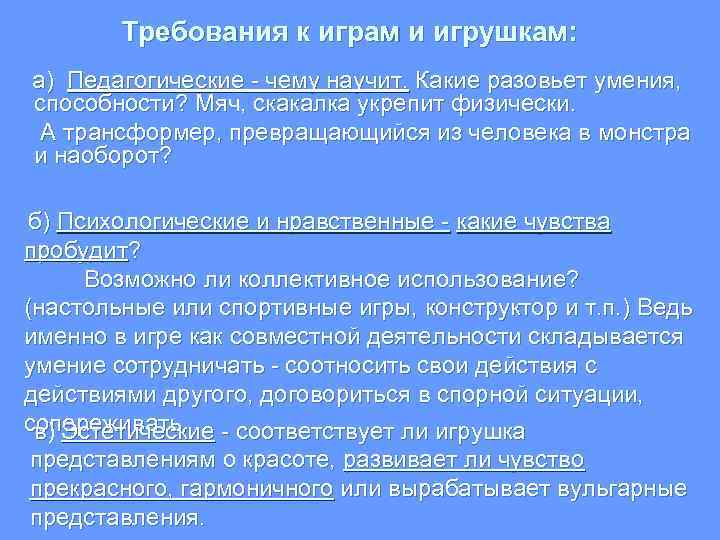 Требования к играм и игрушкам: а) Педагогические - чему научит. Какие разовьет умения, способности?