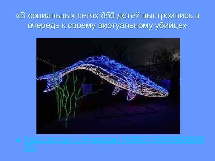  «В социальных сетях 850 детей выстроились в очередь к своему виртуальному убийце» https: