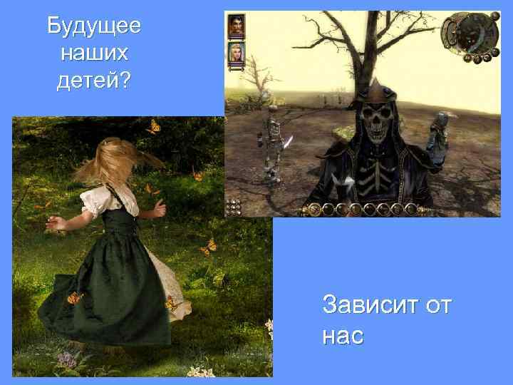 Будущее наших детей? Зависит от нас 