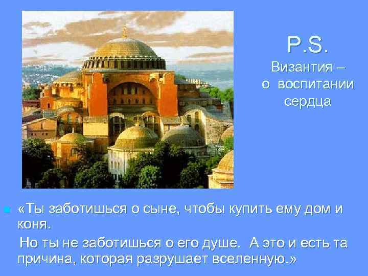 P. S. Византия – о воспитании сердца «Ты заботишься о сыне, чтобы купить ему