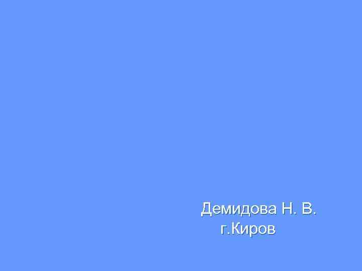  Демидова Н. В. г. Киров 