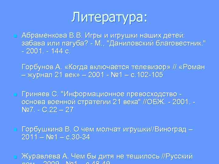 Литература: n Абраменкова В. В. Игры и игрушки наших детей: забава или пагуба? -