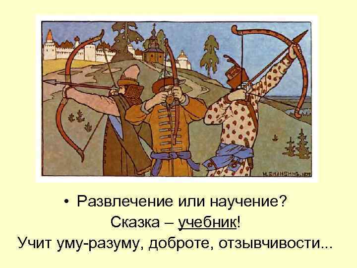  • Развлечение или научение? Сказка – учебник! Учит уму-разуму, доброте, отзывчивости. . .