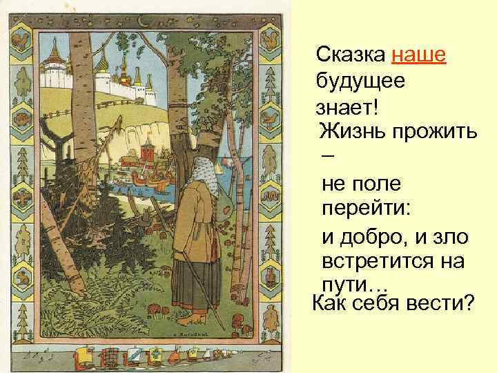 Сказка наше будущее знает! Жизнь прожить – не поле перейти: и добро, и зло