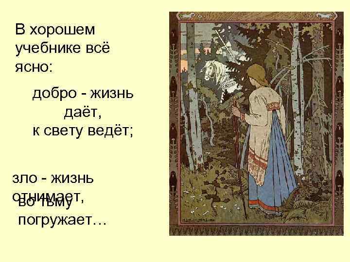 В хорошем учебнике всё ясно: добро - жизнь даёт, к свету ведёт; зло -