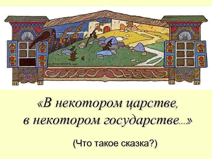 В некотором государстве. В некотором царстве в некотором государстве. Русские народные сказки в некотором царстве в некотором государстве. В некотором царстве в некотором государстве заставка. Картинка в некотором царстве в некотором государстве.