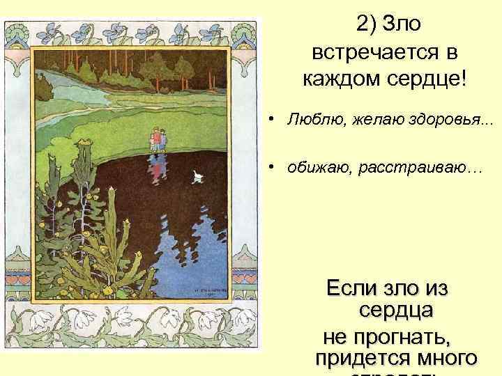 2) Зло встречается в каждом сердце! • Люблю, желаю здоровья. . . • обижаю,