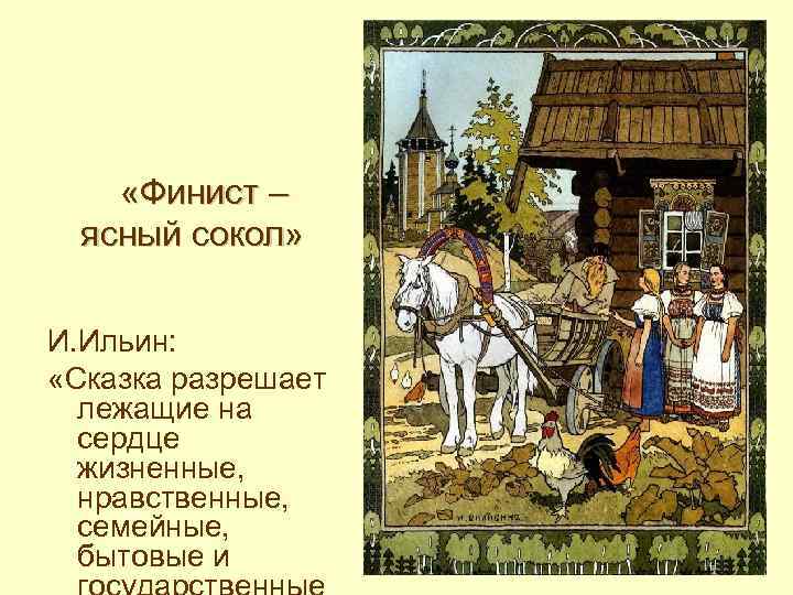  «Финист – ясный сокол» И. Ильин: «Сказка разрешает лежащие на сердце жизненные, нравственные,