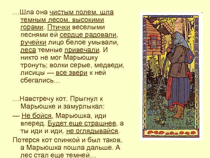 …Шла она чистым полем, шла темным лесом, высокими горами. Птички веселыми песнями ей сердце