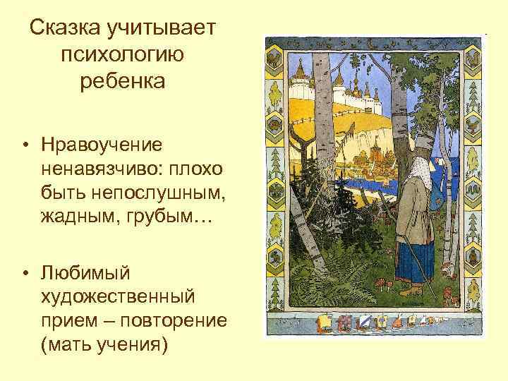 Сказка учитывает психологию ребенка • Нравоучение ненавязчиво: плохо быть непослушным, жадным, грубым… • Любимый