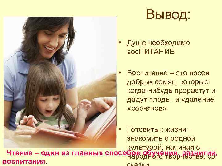 Вывод: • Душе необходимо вос. ПИТАНИЕ • Воспитание – это посев добрых семян, которые