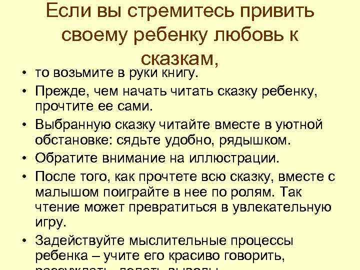 Если вы стремитесь привить своему ребенку любовь к сказкам, • то возьмите в руки