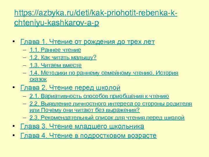 https: //azbyka. ru/deti/kak-priohotit-rebenka-kchteniyu-kashkarov-a-p • Глава 1. Чтение от рождения до трех лет – –