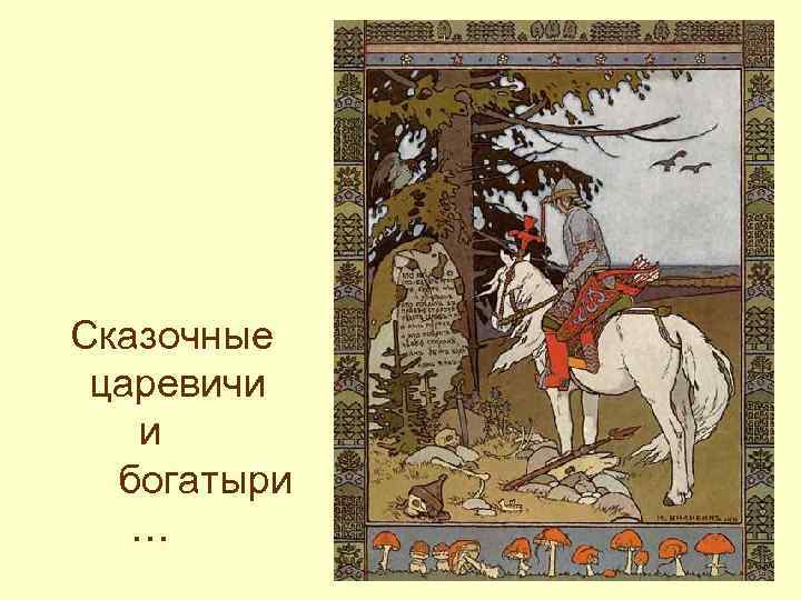 Сказочные царевичи и богатыри … 