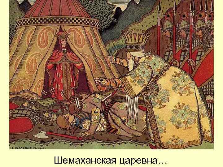 Шемаханская царевна… 